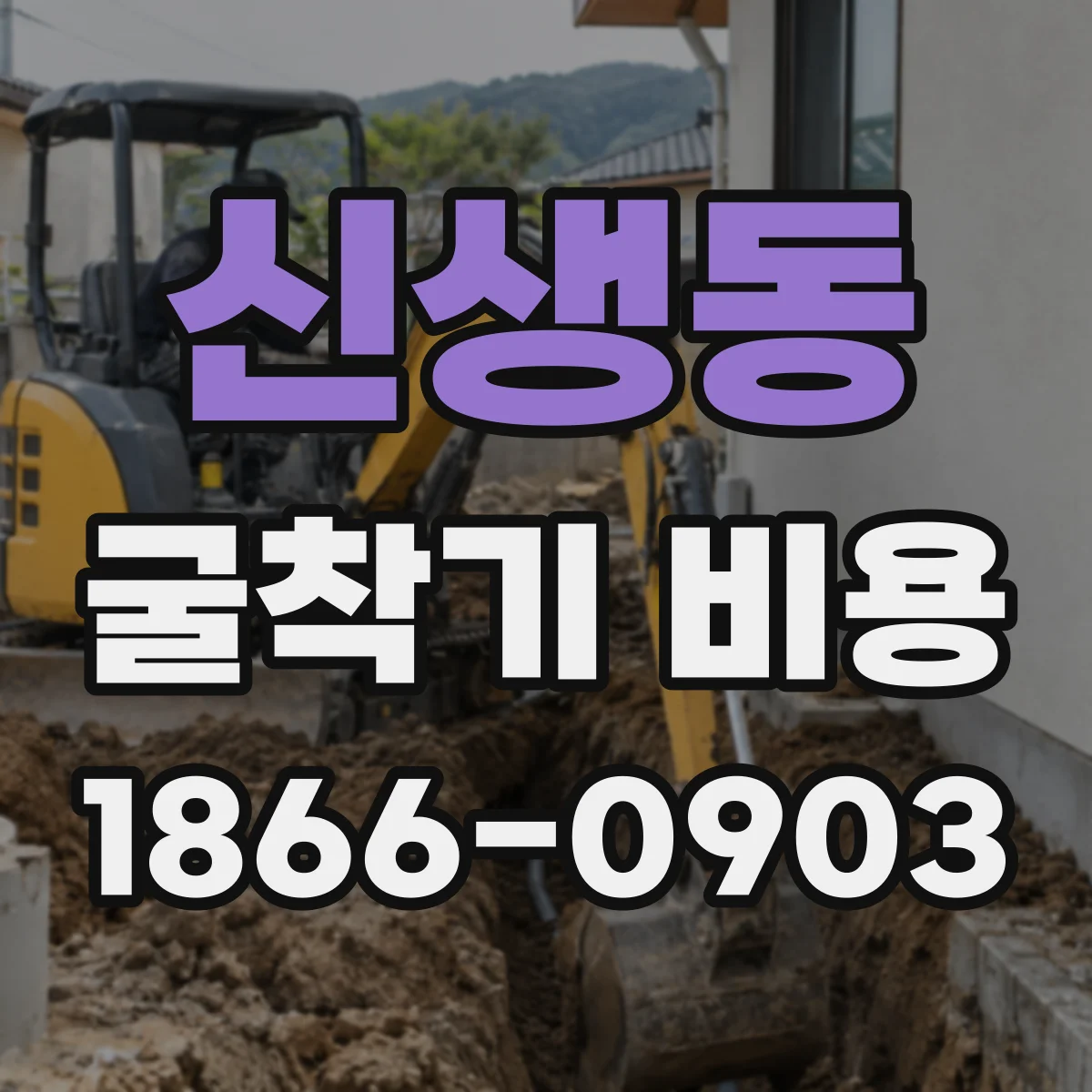 신생동 굴착기 비용