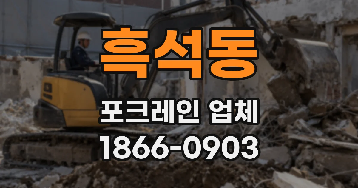 흑석동 포크레인 업체