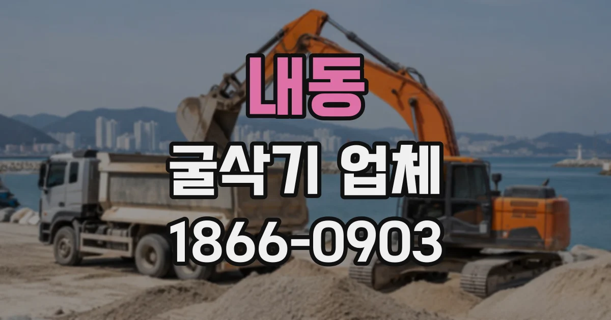 내동 굴삭기업체