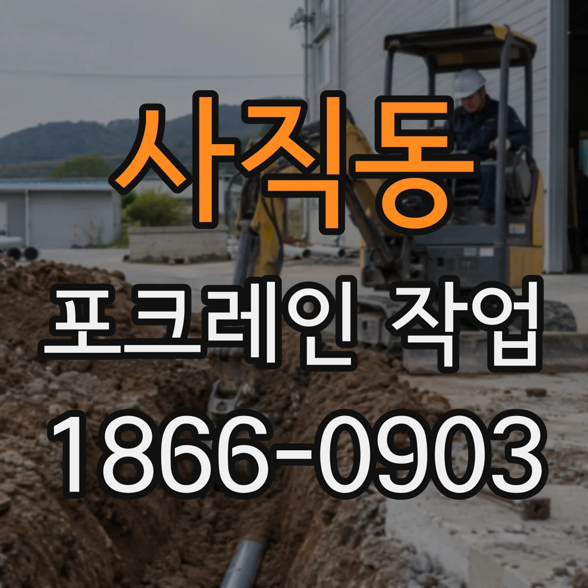 사직동 포크레인 작업