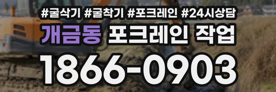 개금동 포크레인작업 상담 전화 1866-0903