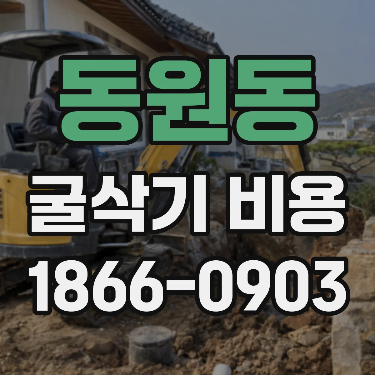 동원동 굴삭기 비용