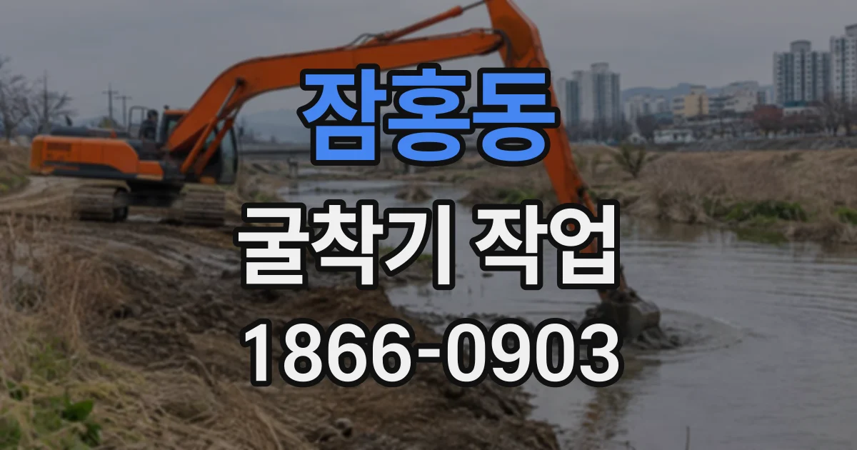 잠홍동 굴착기작업