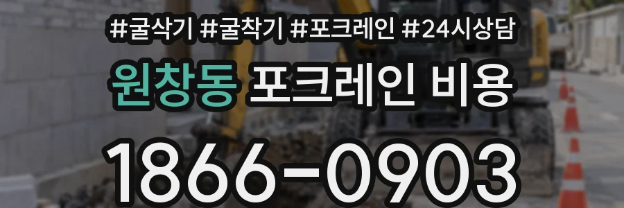 원창동 포크레인 비용