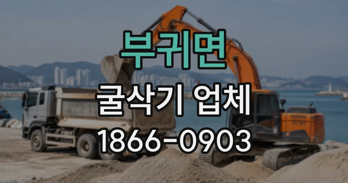 부귀면 굴삭기업체
