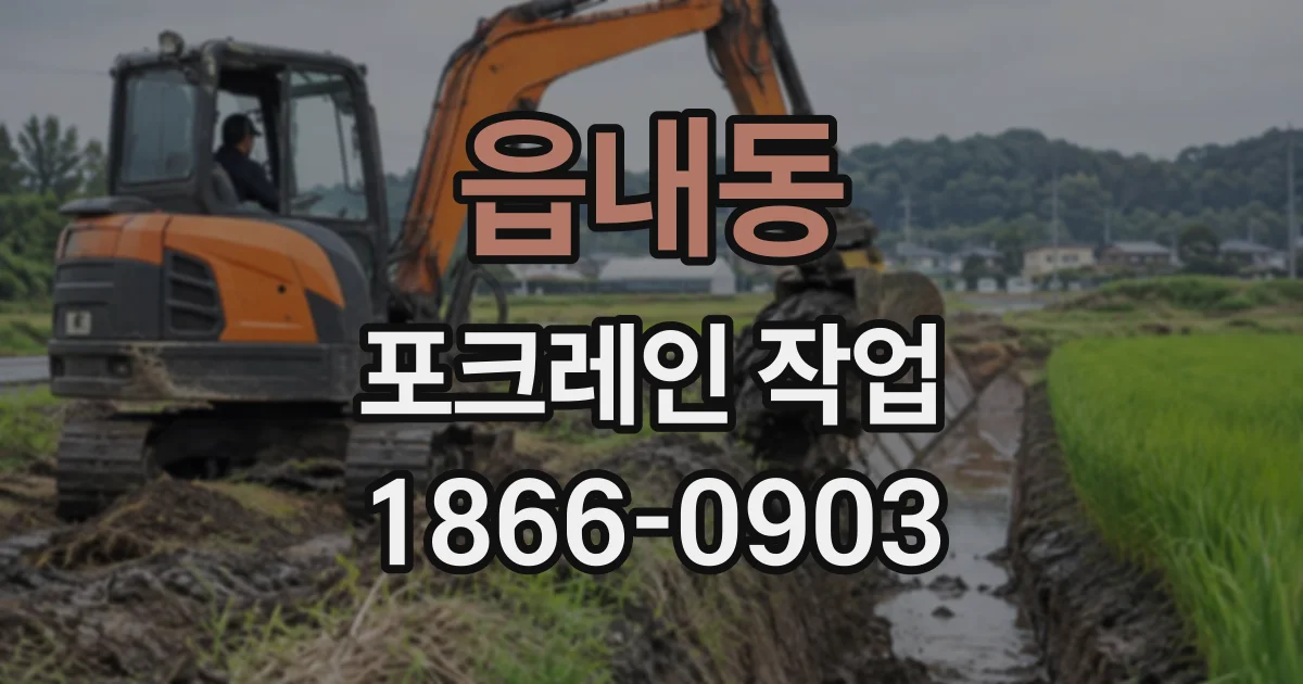 읍내동 포크레인작업