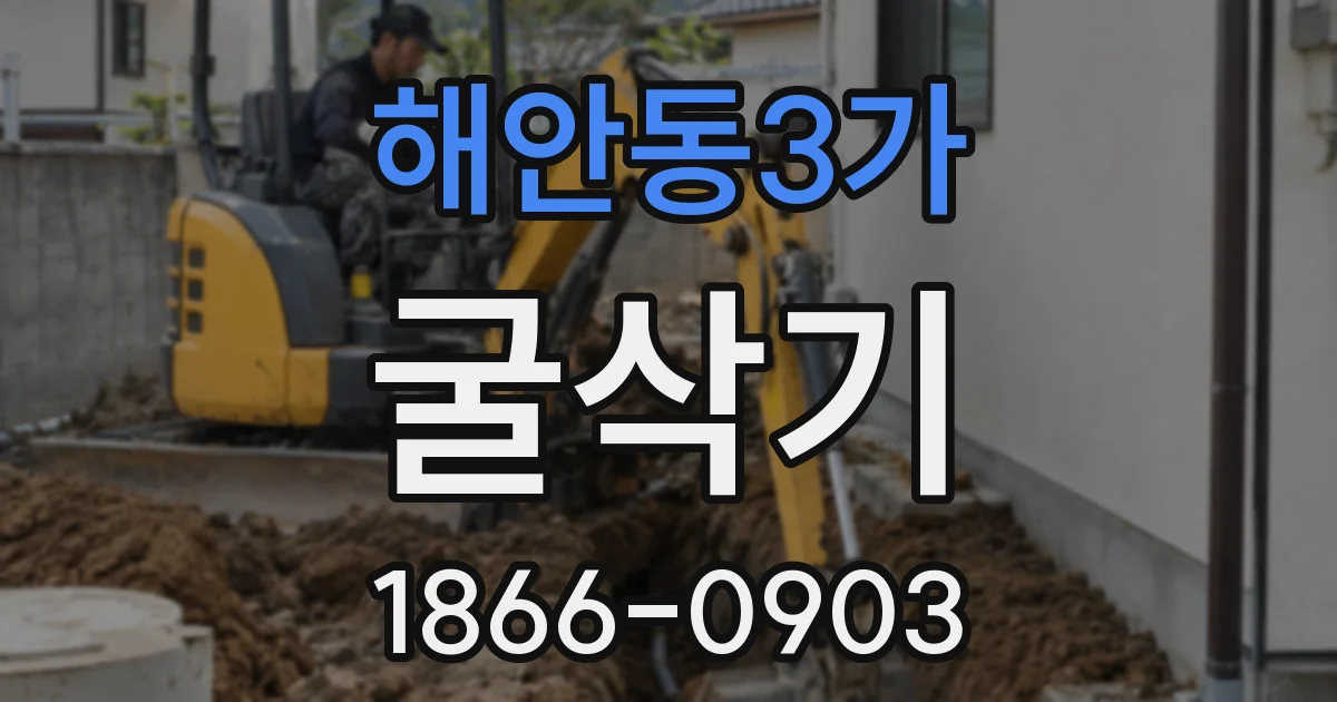 해안동3가 굴삭기
