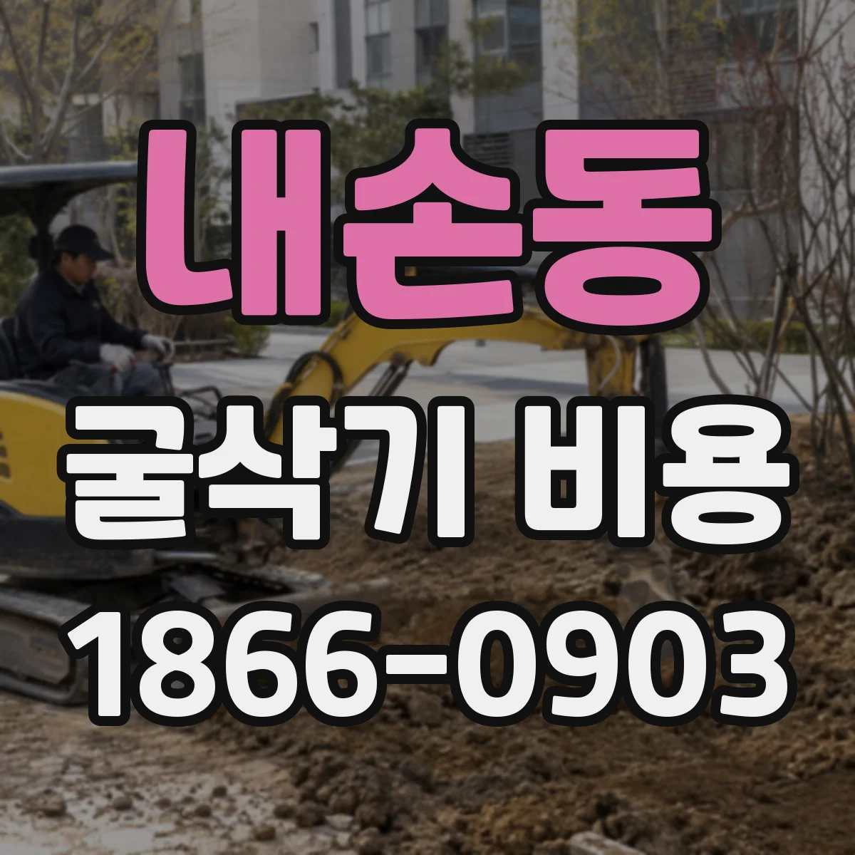 내손동 굴삭기 비용