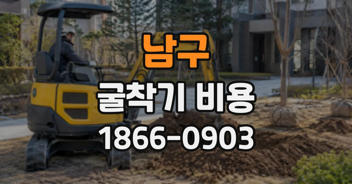남구 굴착기비용