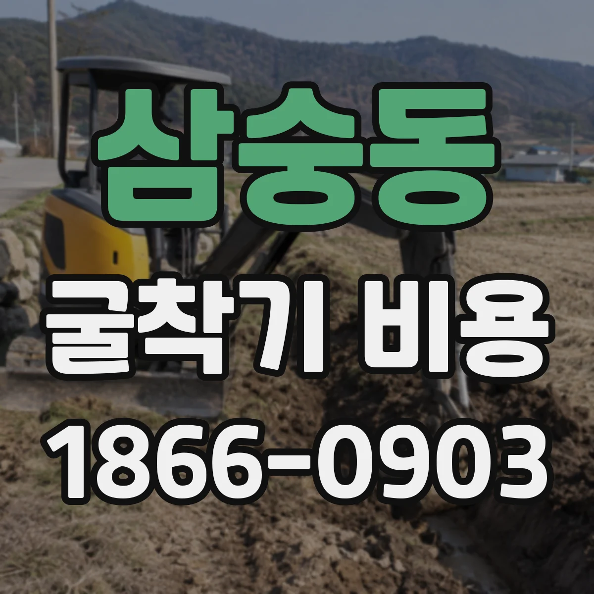 삼숭동 굴착기 비용