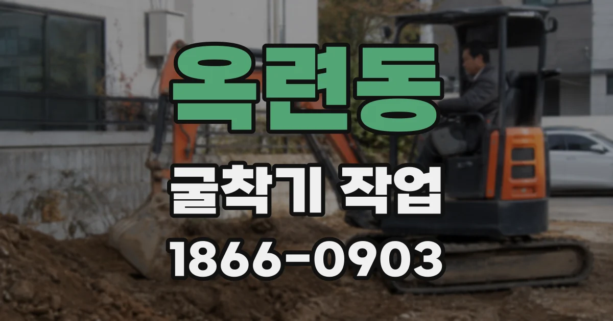 옥련동 굴착기 작업