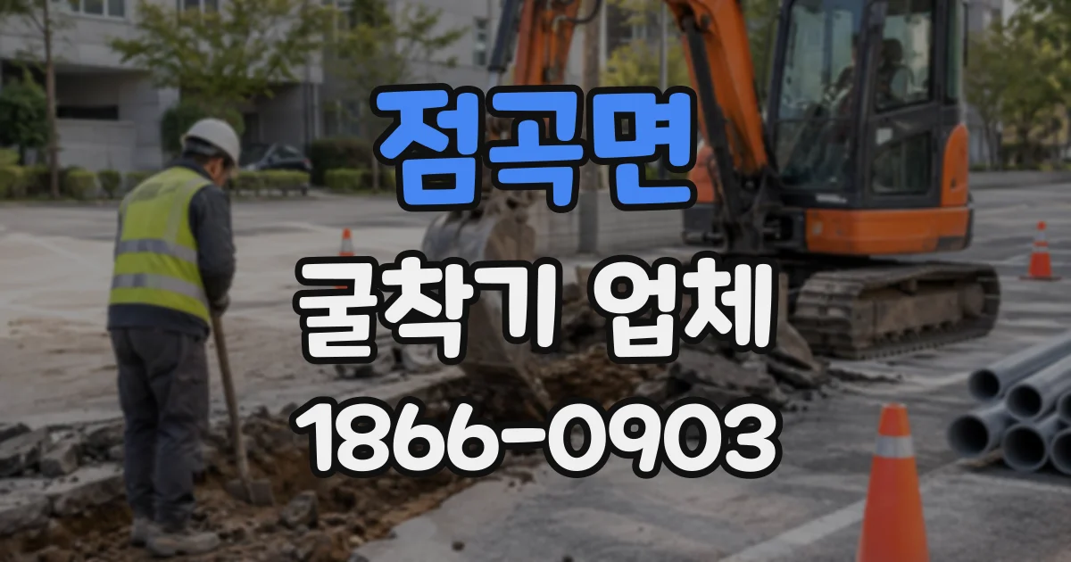 점곡면 굴착기업체