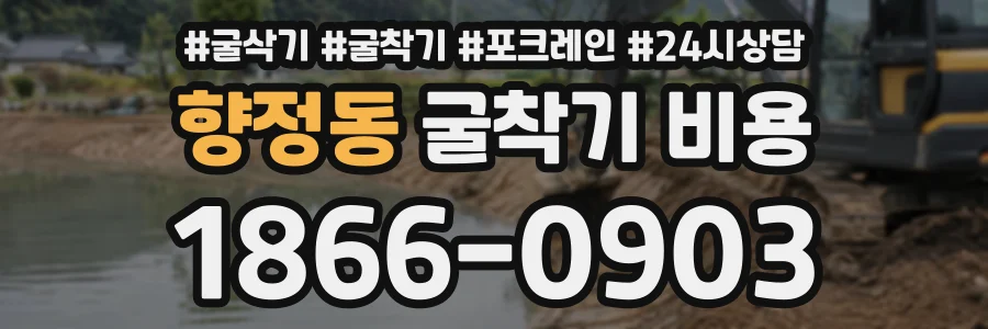 향정동 굴착기비용 상담 전화 1866-0903