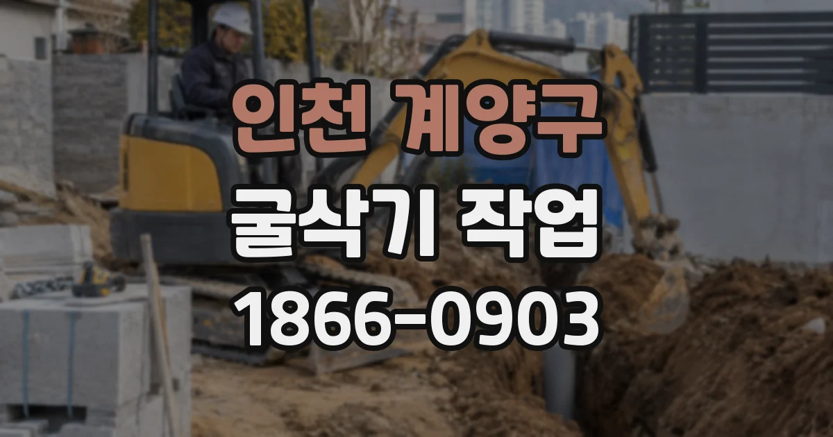 인천 계양구 굴삭기 작업