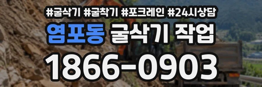 염포동 굴삭기작업 상담 전화 1866-0903