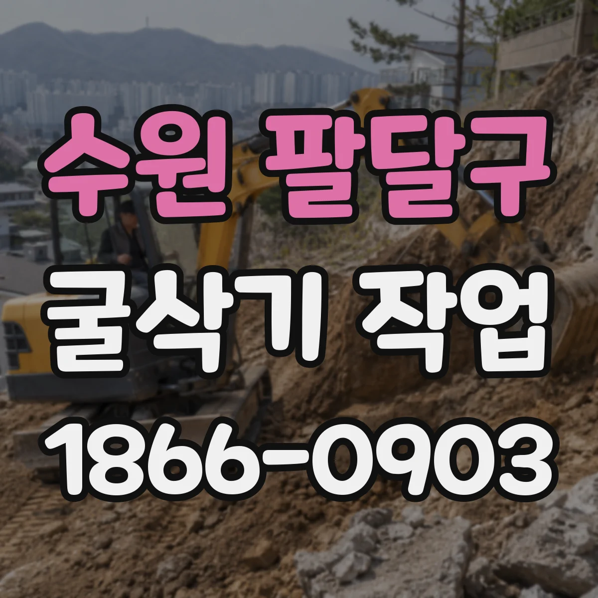 수원 팔달구 굴삭기 작업