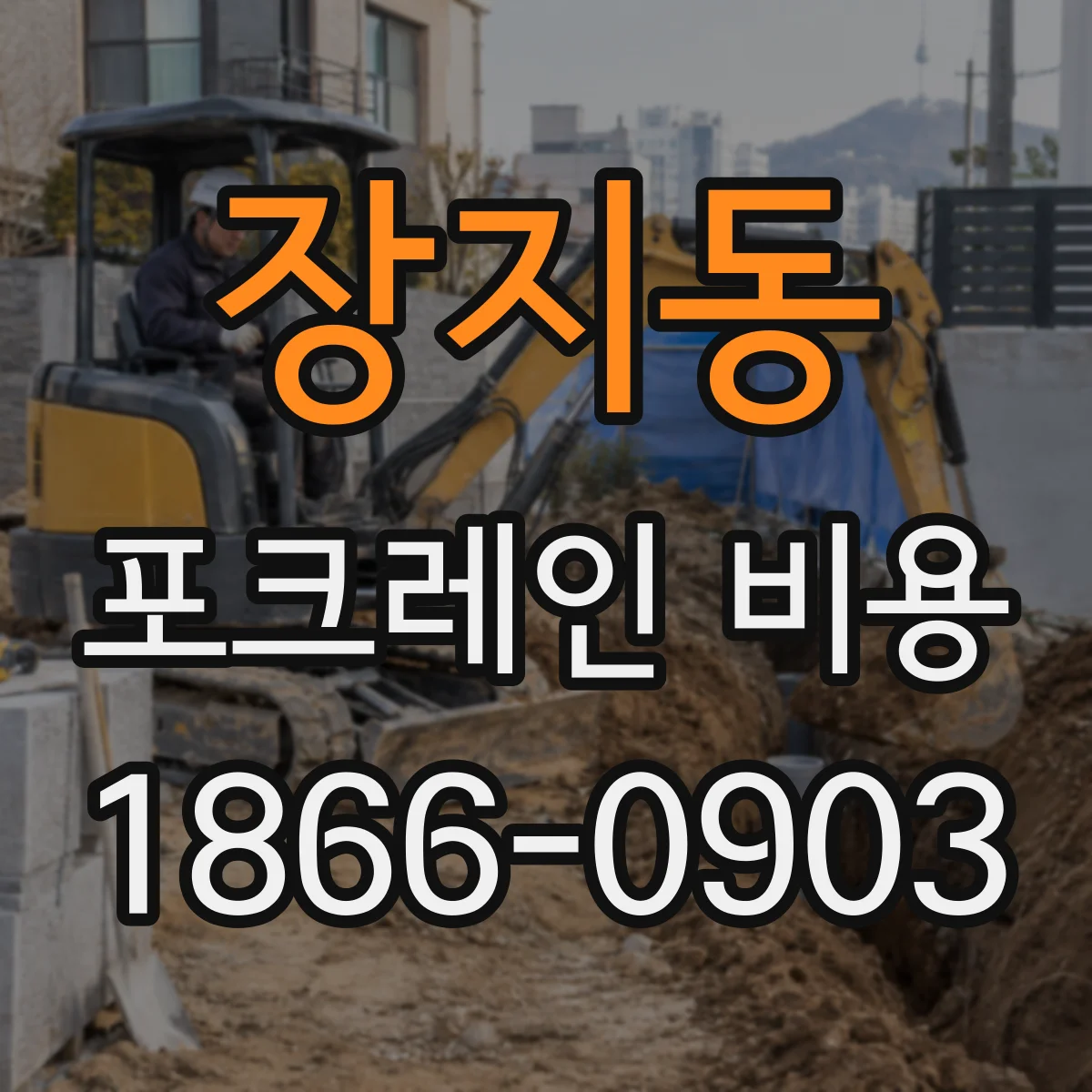 장지동 포크레인 비용