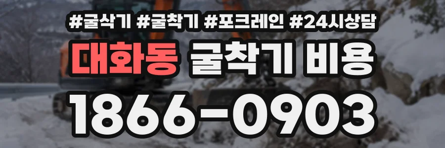 대화동 굴착기비용 상담 전화 1866-0903