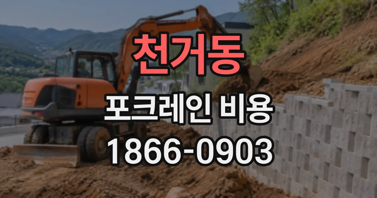 천거동 포크레인비용
