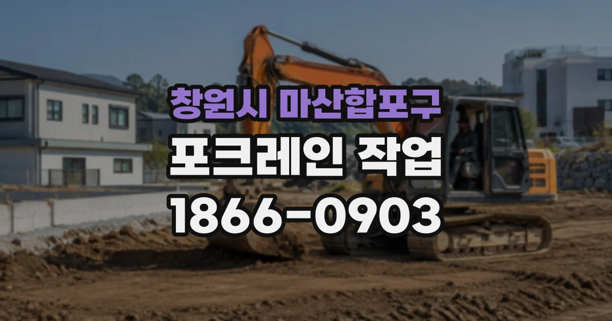 창원시 마산합포구 포크레인작업