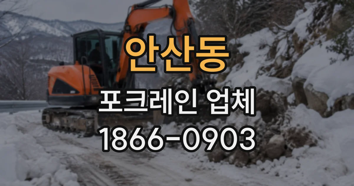 안산동 포크레인업체
