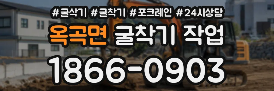 옥곡면 굴착기작업 상담 전화 1866-0903