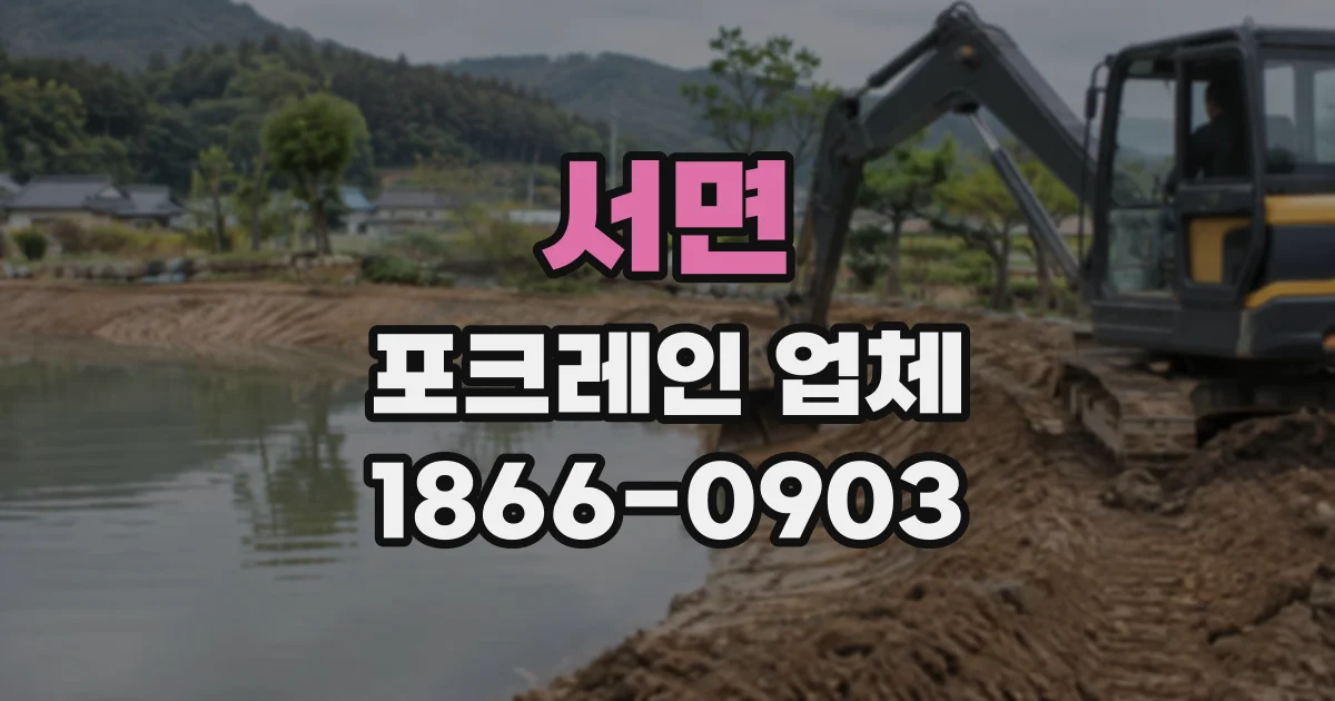 서면 포크레인업체