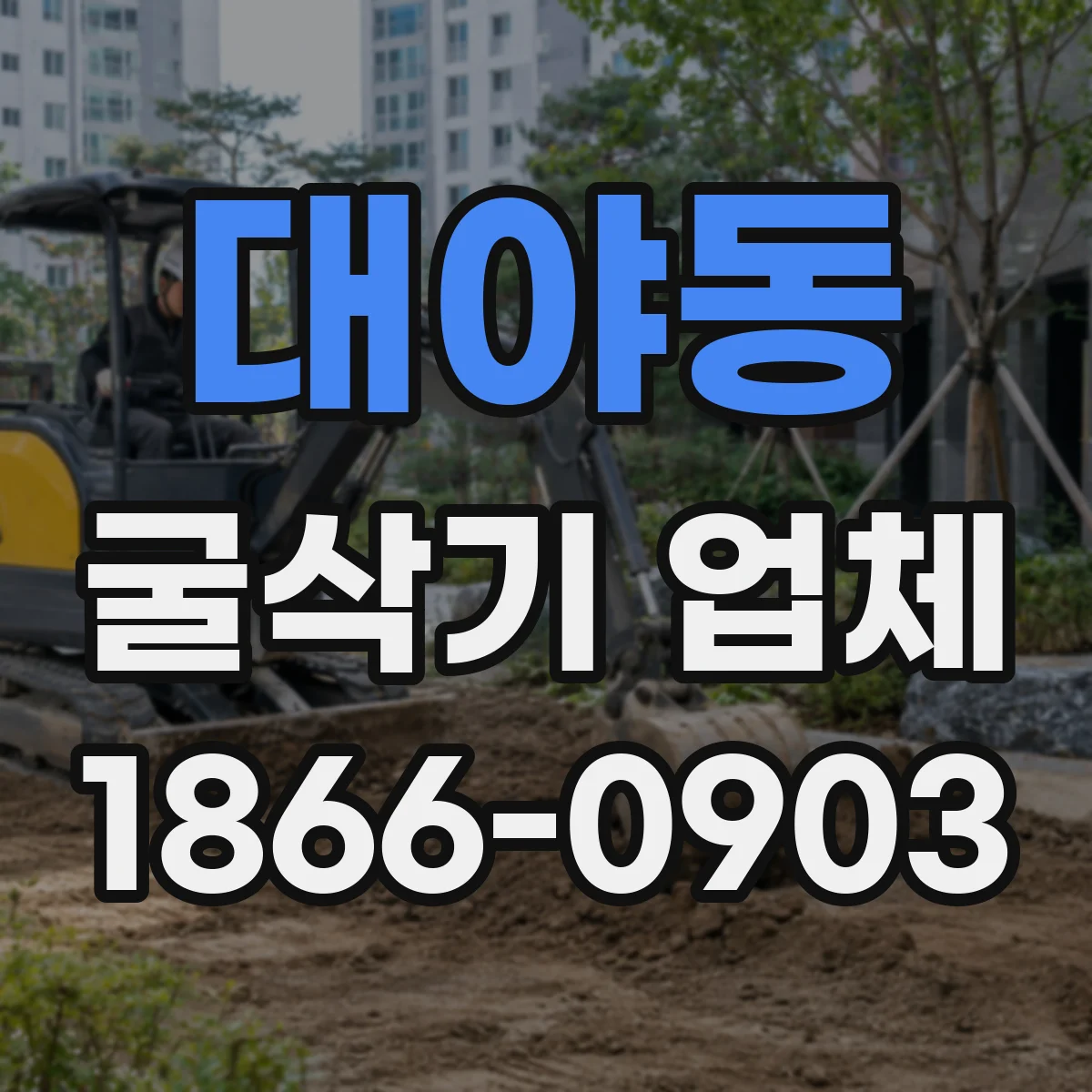 대야동 굴삭기 업체