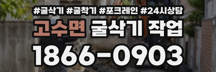 고수면 굴삭기작업 상담 전화 1866-0903