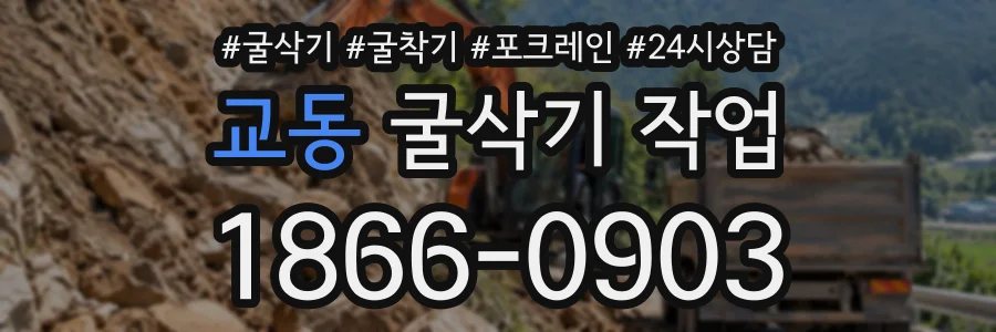 교동 굴삭기작업 상담 전화 1866-0903