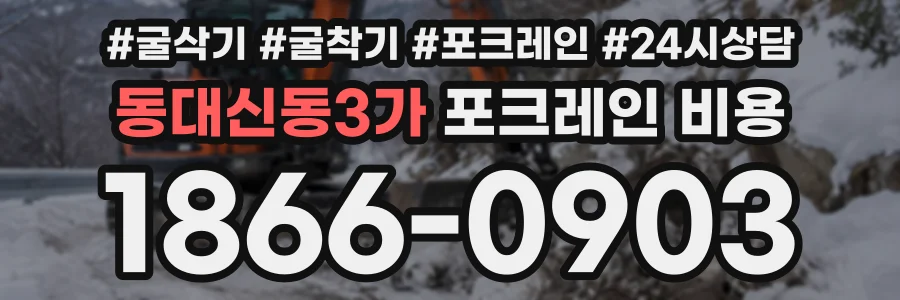 동대신동3가 포크레인비용 상담 전화 1866-0903