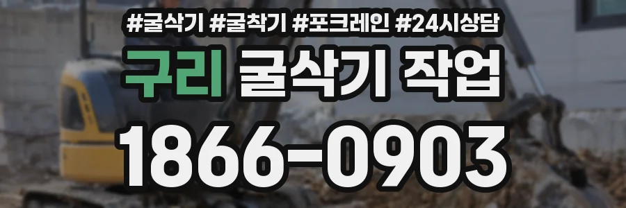 구리 굴삭기 작업
