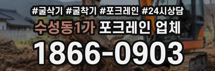 수성동1가 포크레인업체 상담 전화 1866-0903