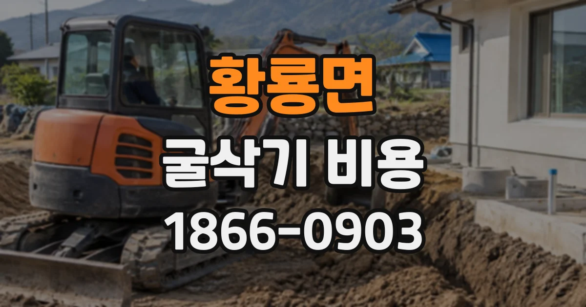황룡면 굴삭기비용