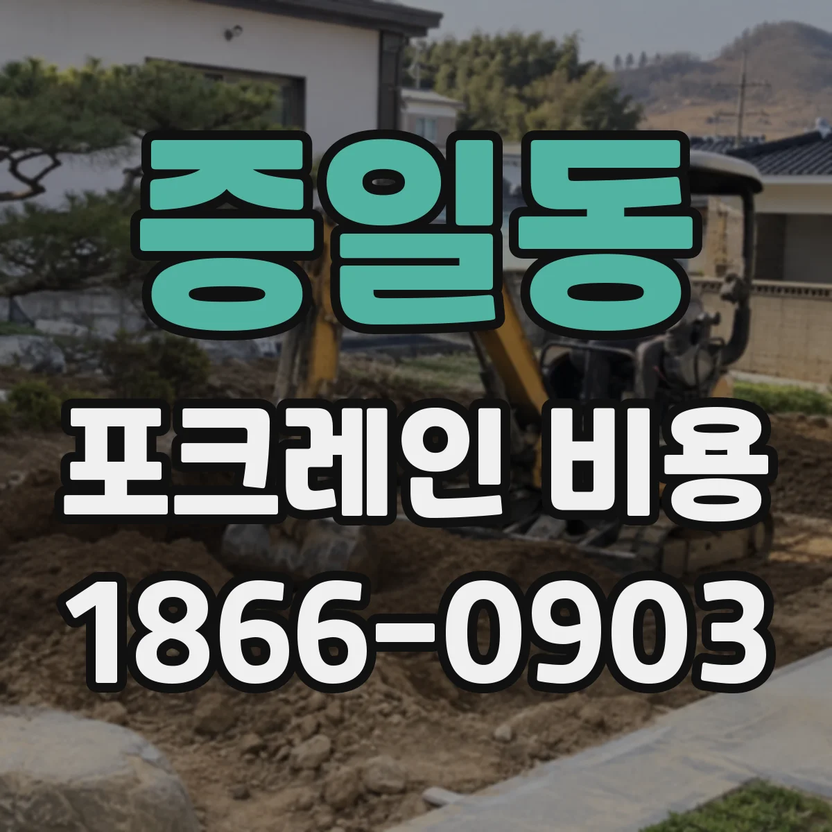 증일동 포크레인 비용