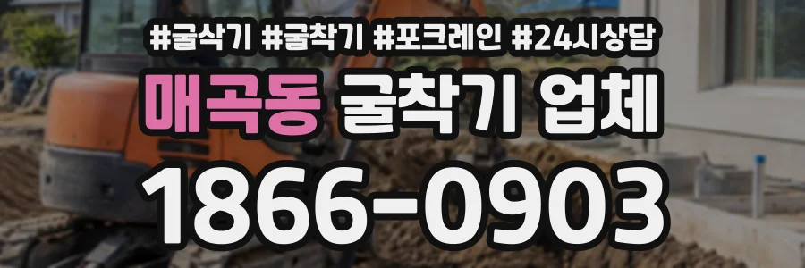 매곡동 굴착기업체 상담 전화 1866-0903