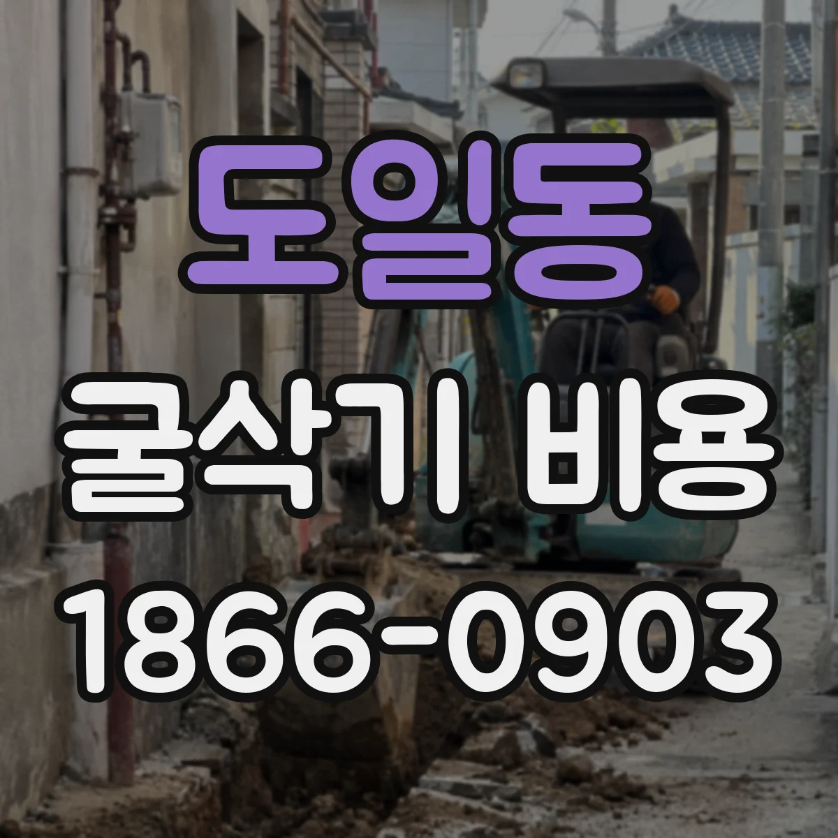 도일동 굴삭기 비용