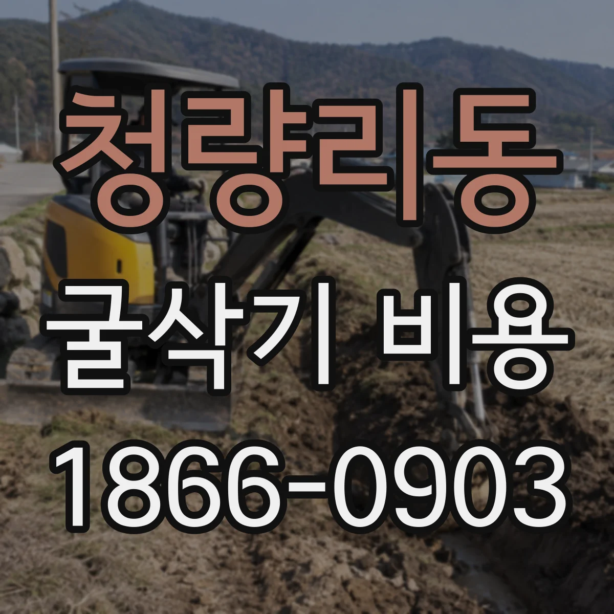 청량리동 굴삭기 비용