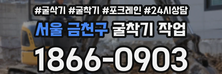 서울 금천구 굴착기 작업