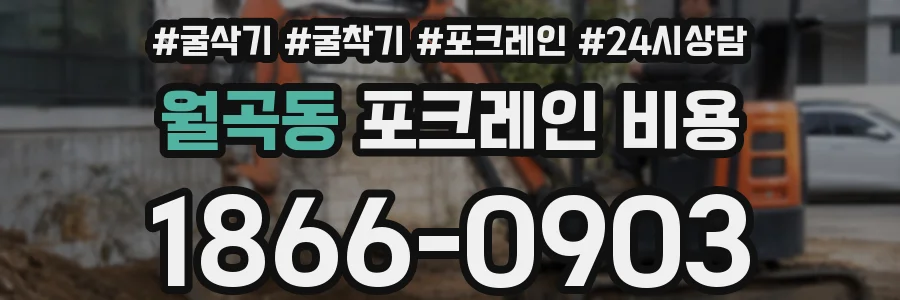 월곡동 포크레인 비용