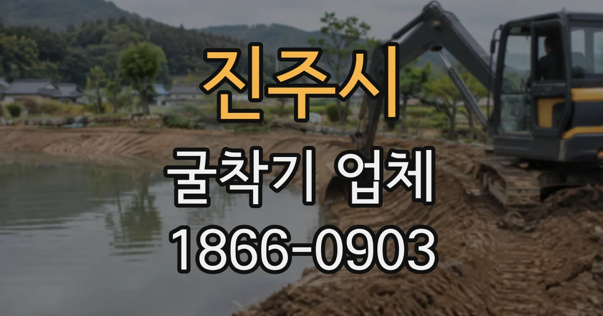 진주시 굴착기업체