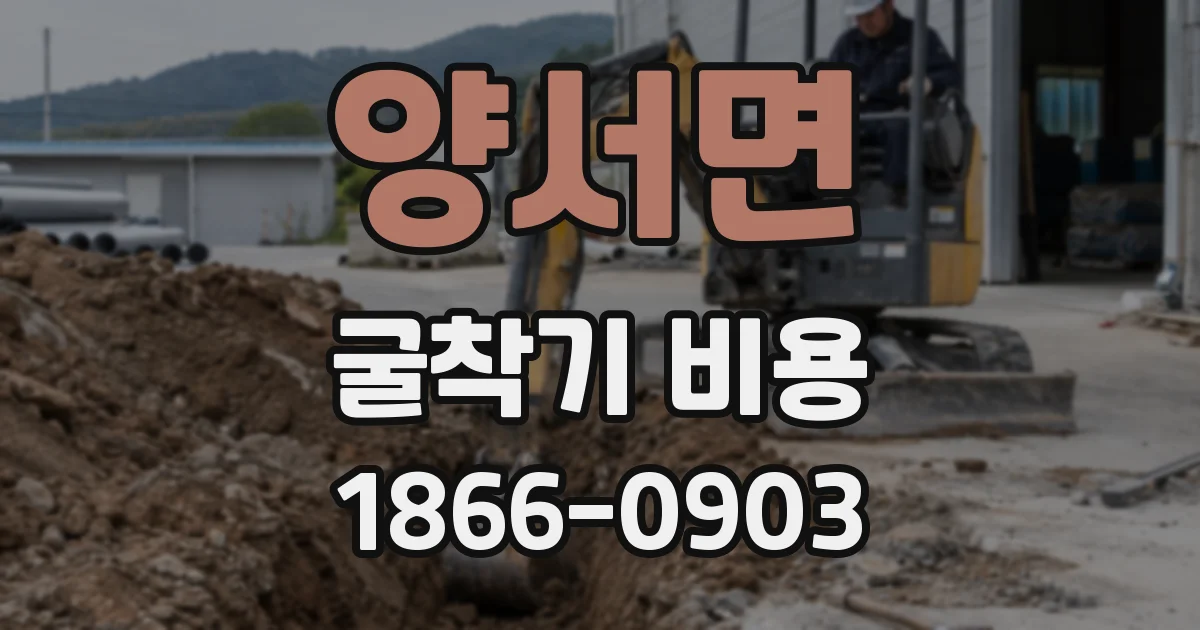 양서면 굴착기 비용