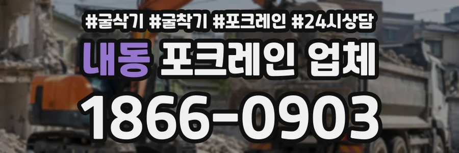 내동 포크레인업체 상담 전화 1866-0903