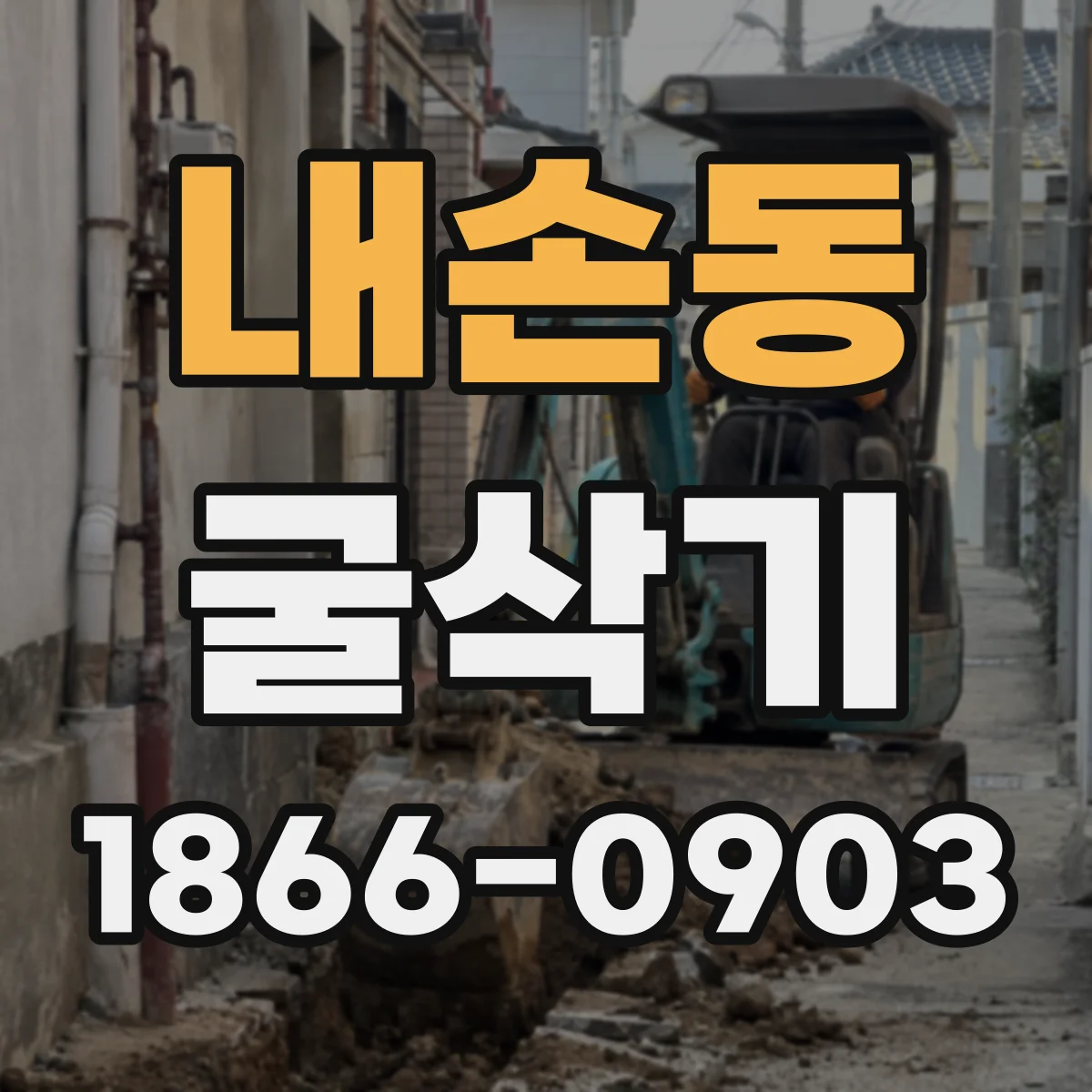 내손동 굴삭기