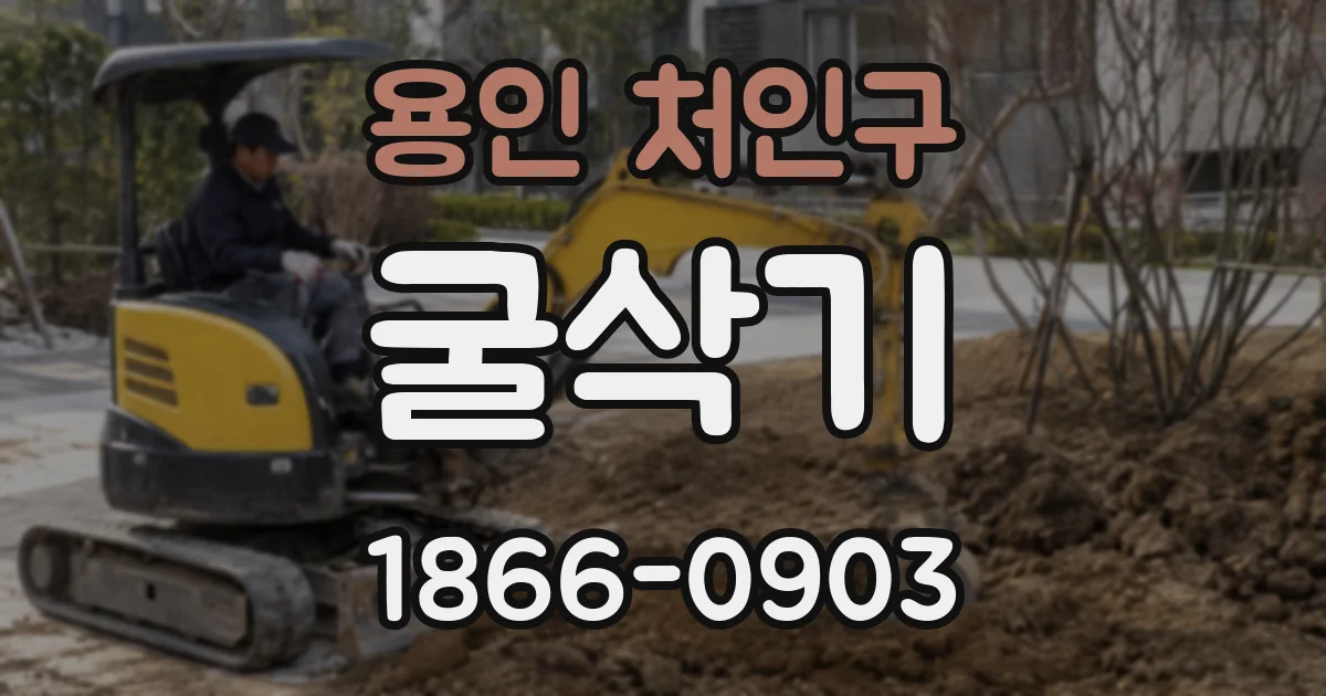 용인 처인구 굴삭기