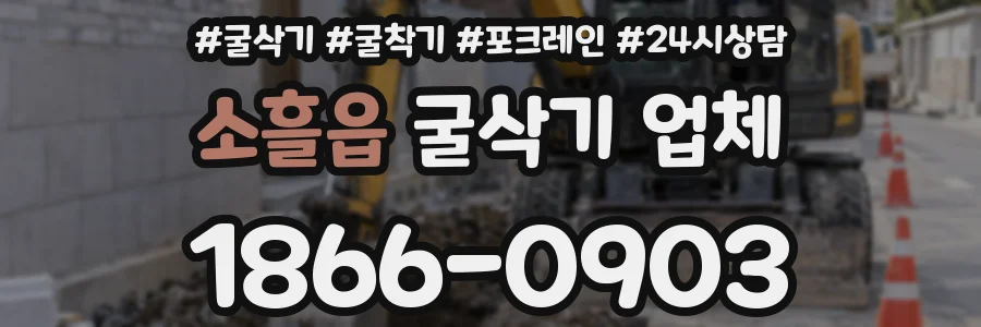 소흘읍 굴삭기 업체