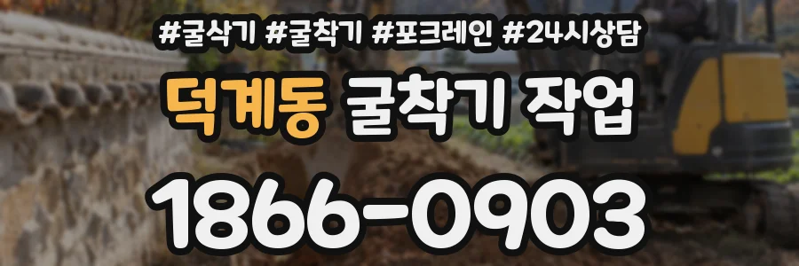 덕계동 굴착기 작업