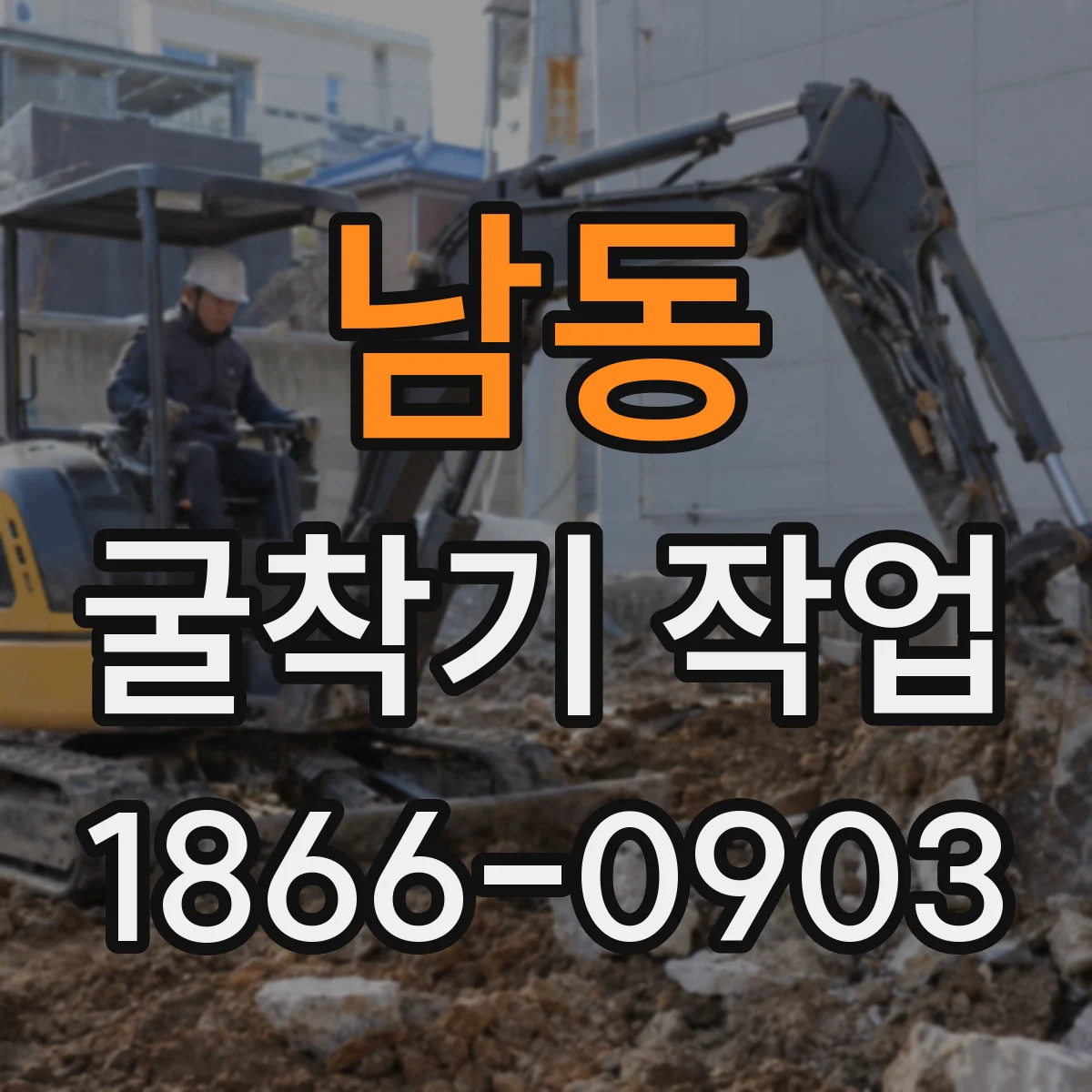 남동 굴착기 작업