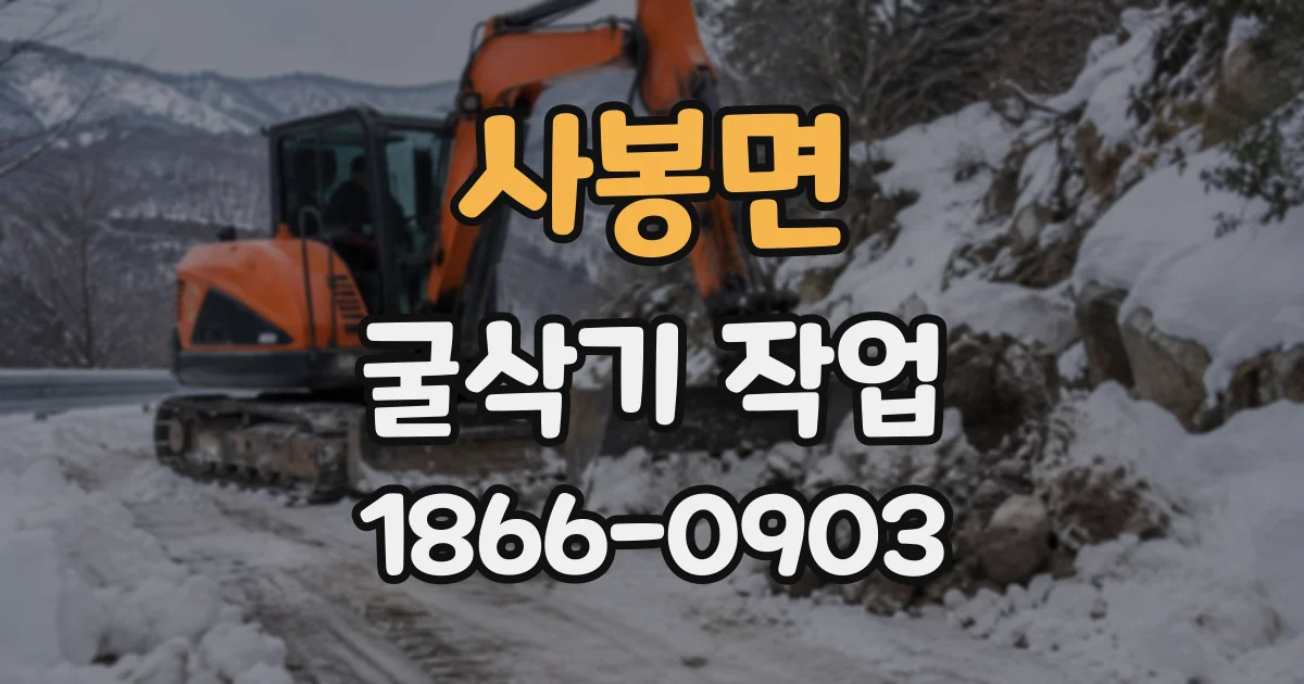 사봉면 굴삭기작업