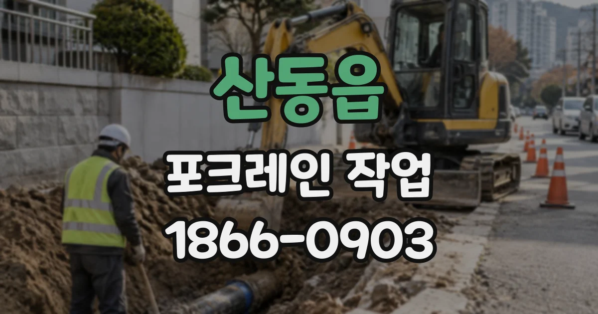 산동읍 포크레인작업